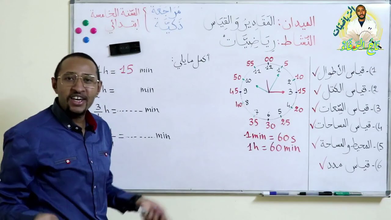 قياس مدد 🤔 السنة الخامسة ابتدائي 2G 👀 مراجعة شاملة🆕
