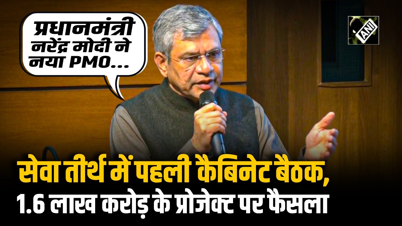 Seva Teerth में हुई पहली कैबिनेट बैठक में लिए गए बड़े फैसले, Ashwini Vaishnaw ने दी जानकारी