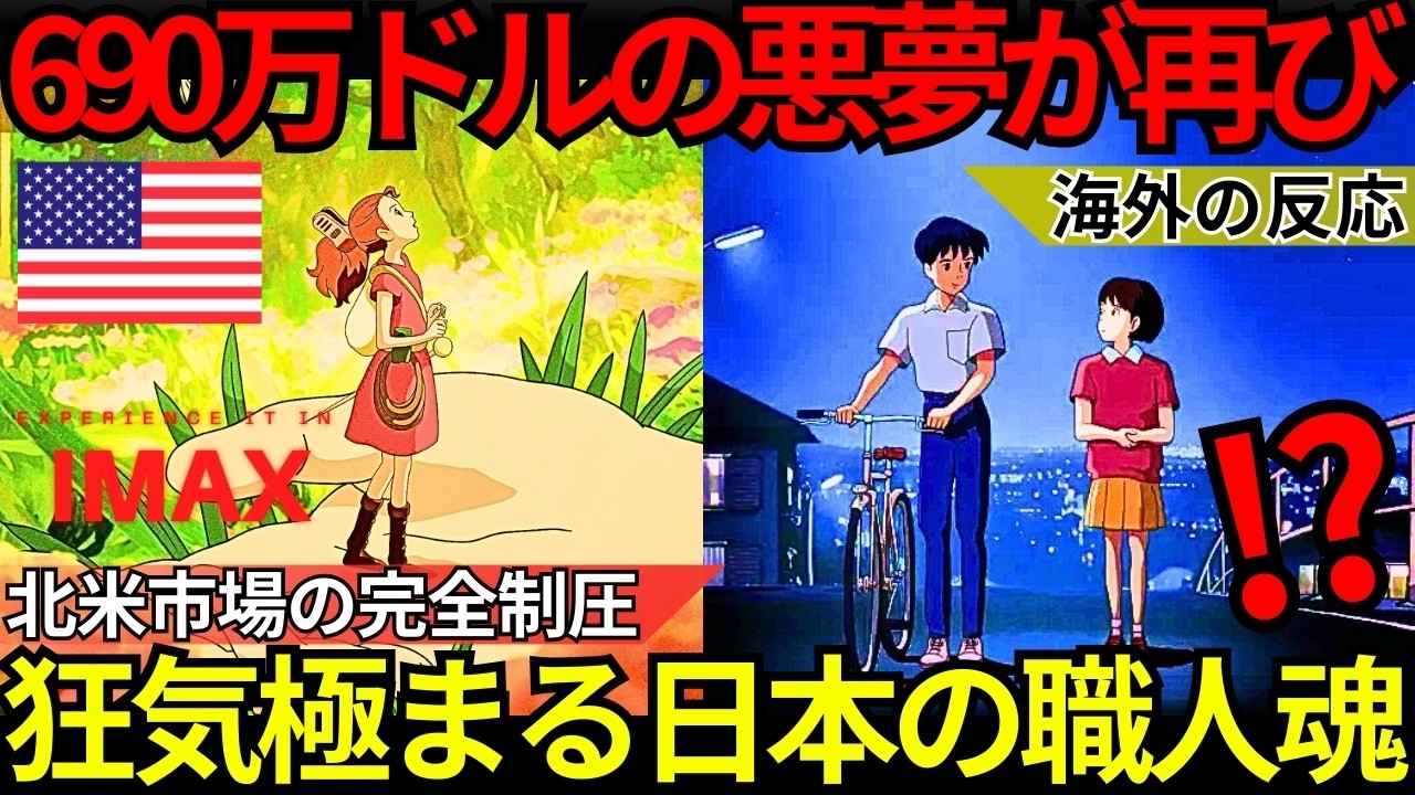 「690万ドルの悪夢再び…」米映画界が戦慄『耳をすませば』&『借りぐらしのアリエッティ』北米IMAX制圧で証明した日本の“狂気的な職人魂”とハリウッドCG大作崩壊の全貌録【海外の反応】
