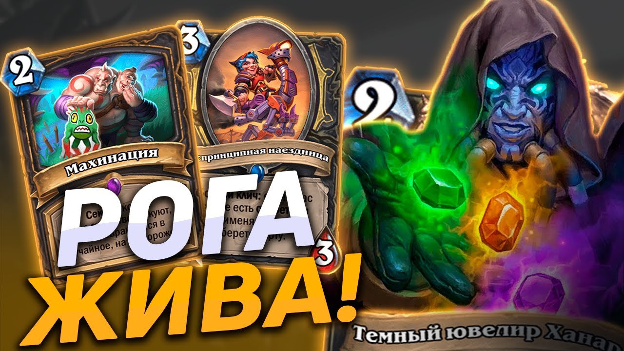❓ РОГА ПЕРЕЖИЛА НЕРФЫ! | Секрет Разбойник | Hearthstone - Закаленные Степями