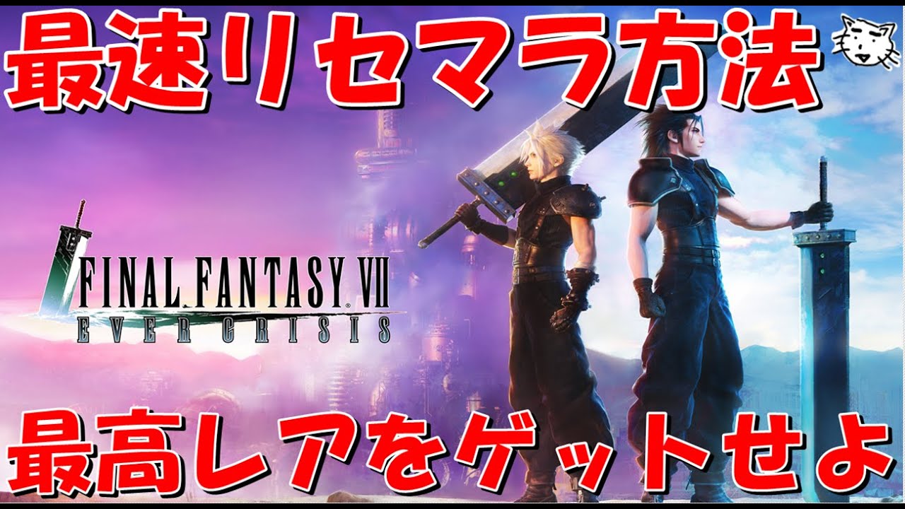 【FF7EC】最速・爆速リセマラガチャ方法を紹介！！最強武器・ウェアを手に入れてスタートダッシュを決めよう！！【FF7エバークライシス/エバクラ】【FF7R】【FF7リバース】