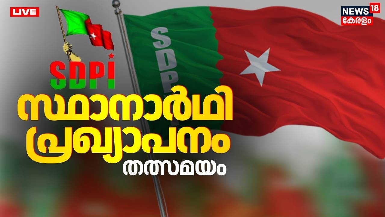LIVE | SDPI സ്ഥാനാർഥി പ്രഖ്യാപനം തത്സമയം | SDPI Candidates List Announcement | Assembly Election