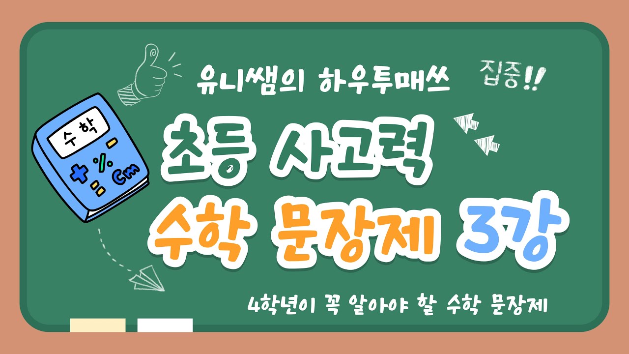 [4학년] 꼭 알아야 할 수학 문장제 금메달 문제｜합과 차를 이용하여 해결하기