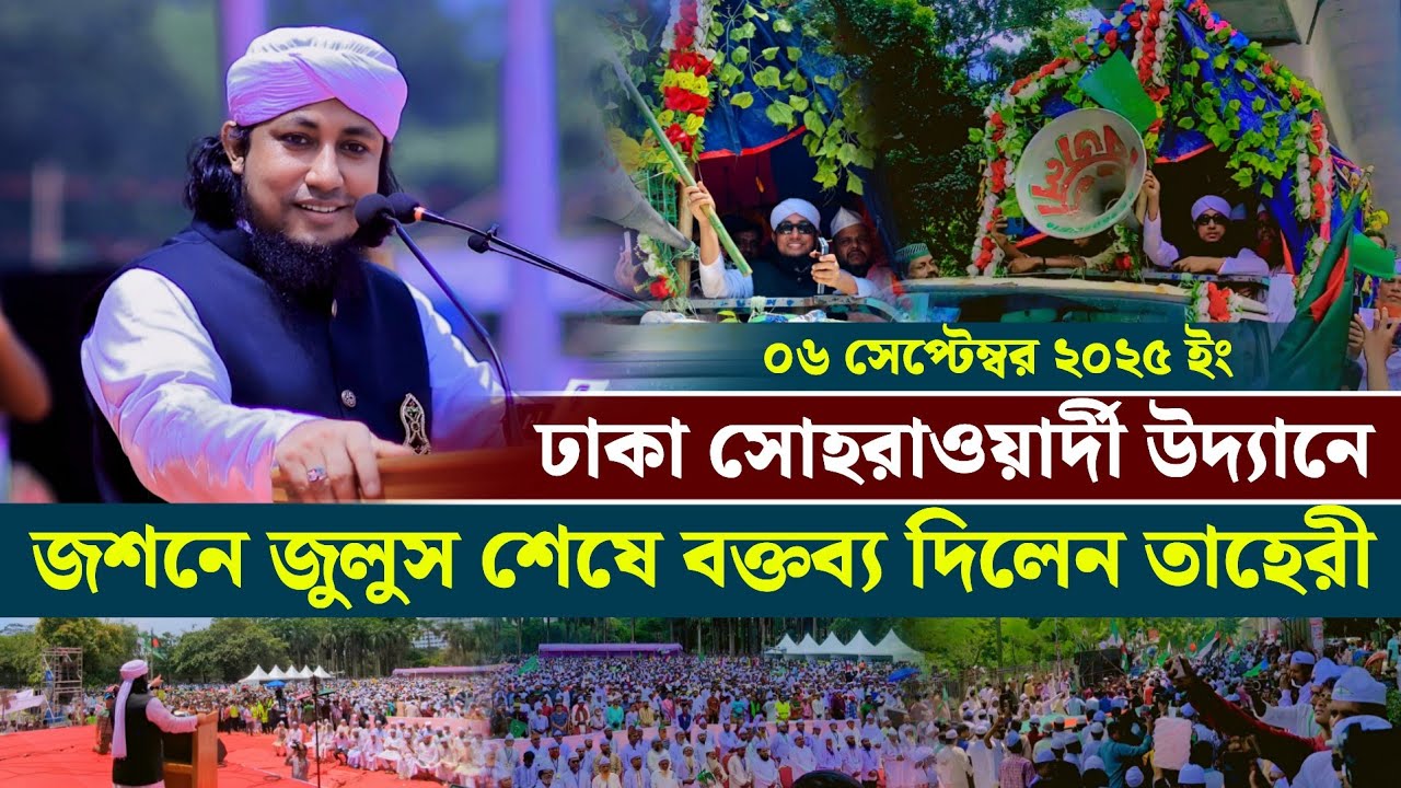 এই প্রথম ঢাকা সোহরাওয়ার্দী উদ্যানে জশনে জুলুস শেষে বক্তব্য দিলেন তাহেরী | Mufti Giasuddin Taheri 