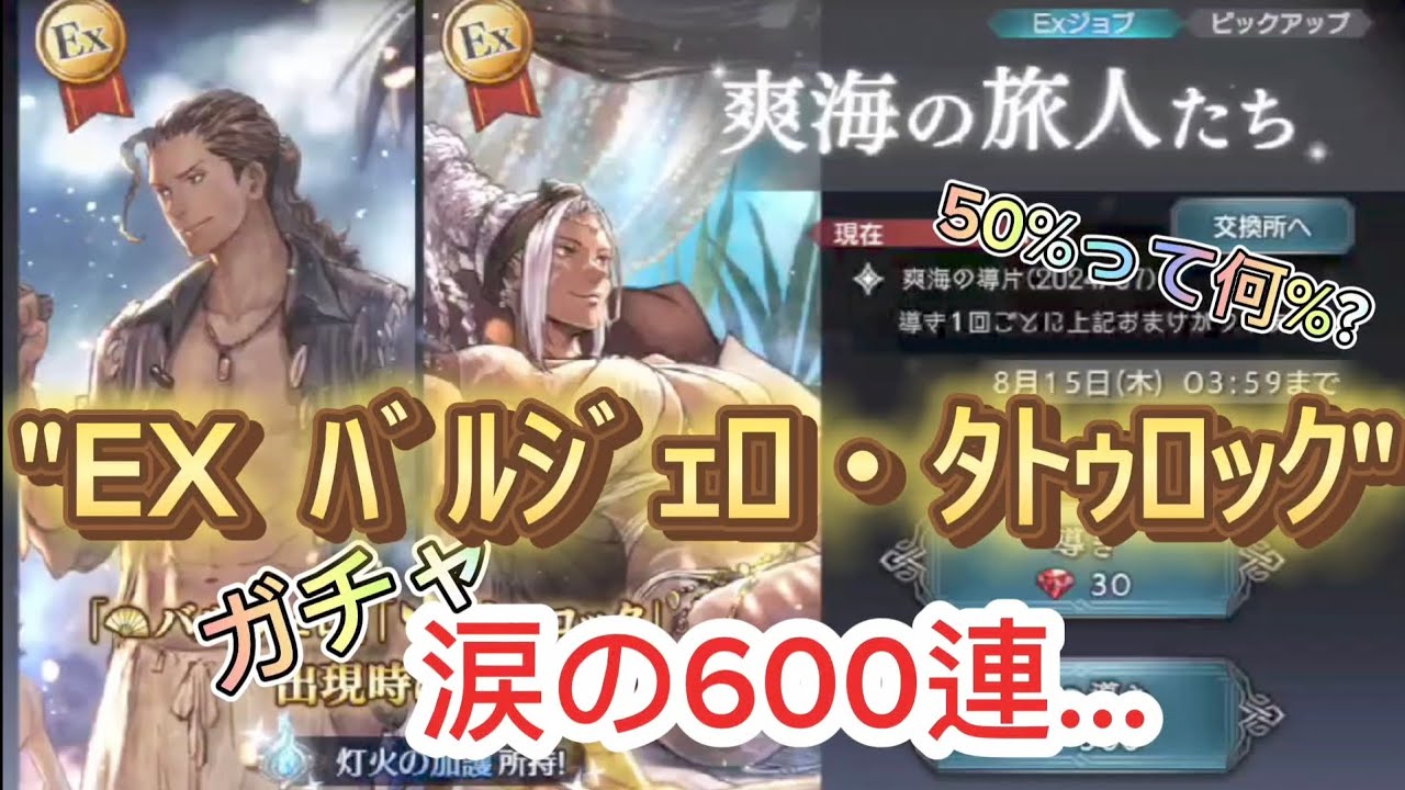 【オクトラ大陸の覇者】EXバルジェロ・タトゥロック ガチャ涙の600連…
