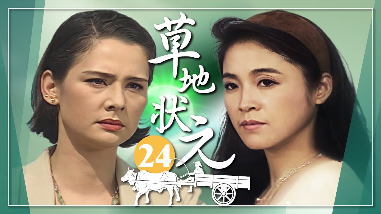 【#草地狀元】第24集 婚姻不是兒戲｜主演：石英、陳淑芳、蕭大陸、席曼寧、馬如風、楊貴媚、金城武