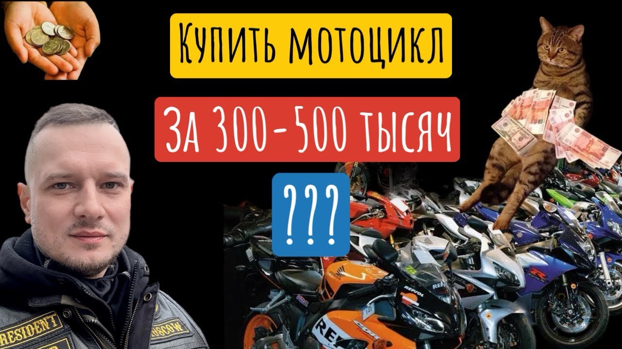 Можно-ли купить мотоцикл за 300-500 тысяч рублей?