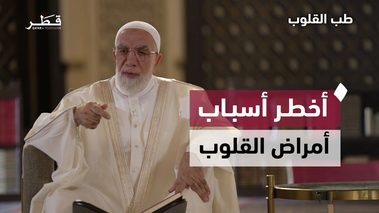 الجهل وأمراض القلوب الخفية | الدكتور عمر عبدالكافي | طب القلوب - الحلقة الثامنة