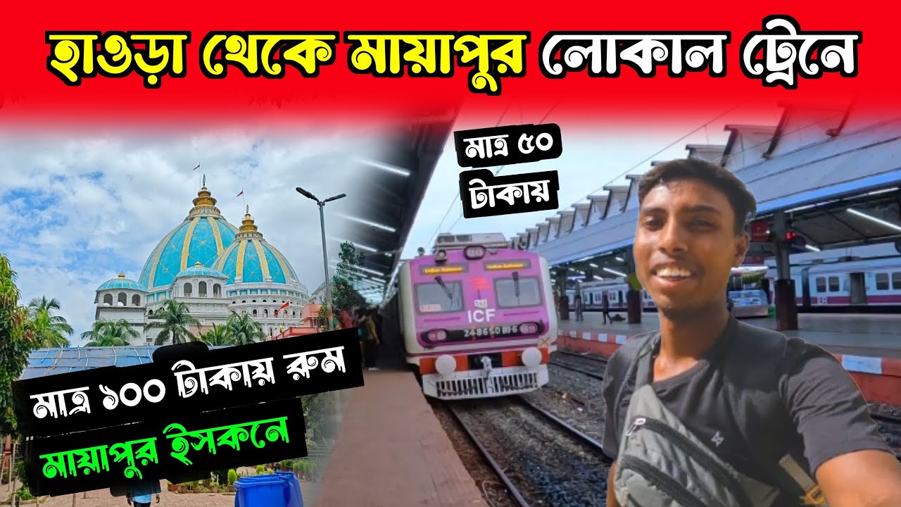 মাত্র ৫০ টাকায় হাওড়া থেকে মায়াপুর।|howrah to mayapur iskcon mandir by train|mayapur iskcon mandir