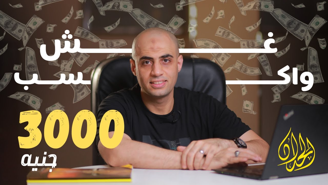 غش واكسب ٣٠٠٠ جنيه | أ.محمد الحداد