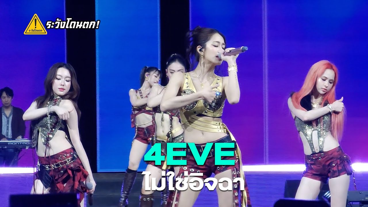 4EVE - ไม่ใช่อิจฉา @ MIXEDPOP BANGKOK 2025 #ระวังโดนตก