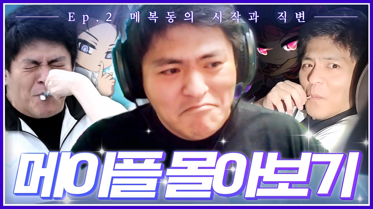 메이플 몰아보기 EP.2│메복동의 시작과 직업변경까지