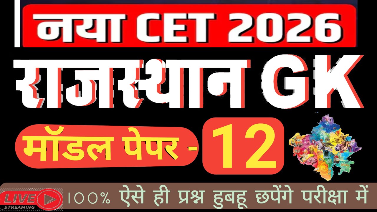 CET 2026/ CET Model Paper - 12/ CET 2026 Exam Date/ CET Exam Updates/ Rajasthan cet exam 2026