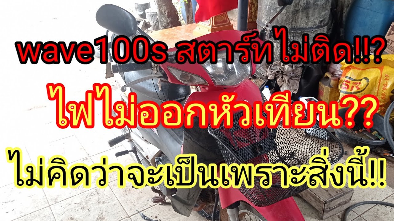 เมื่อwave100s สตาร์ทไม่ติด!!? ไฟไม่ออกหัวเทียน!! เกิดจากสาเหตุไหน!!? ไม่คิดว่าจะแก้ง่ายขนาดนี้!!