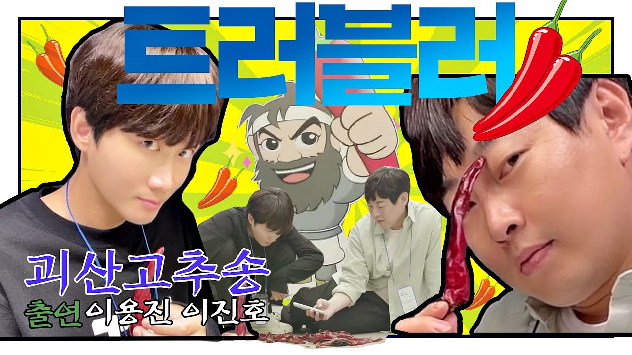 (협찬無)트러블러 EP.2│🌶괴산고추축제에 찐심인 용진호🌶 이렇게까지 찍을 일인가??ㅋㅋㅋ거의 독립영화 수준