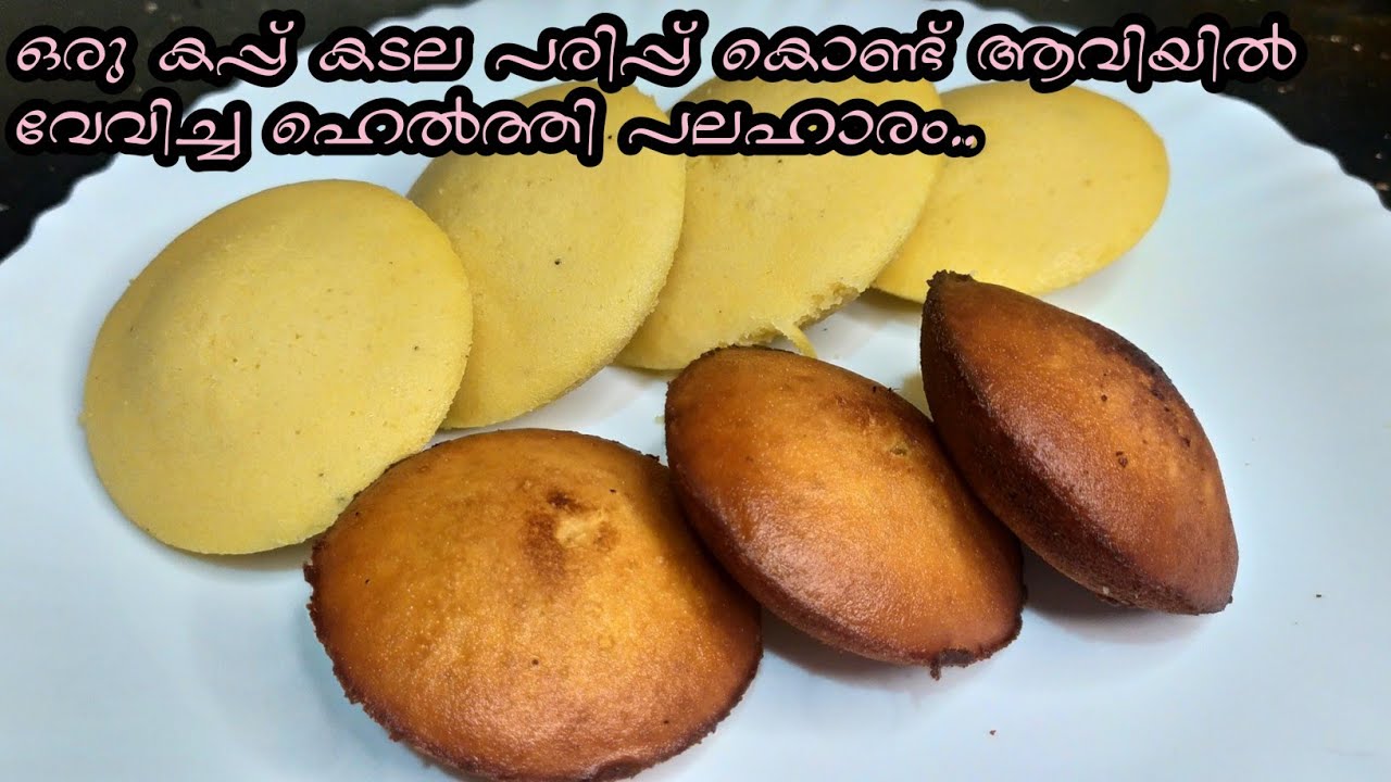 ഒരു കപ്പ്‌ കടല പരിപ്പ് കൊണ്ട് ആവിയിൽ വേവിച്ചെടുത്ത ഹെൽത്തി പലഹാരം| kadala paripp pola