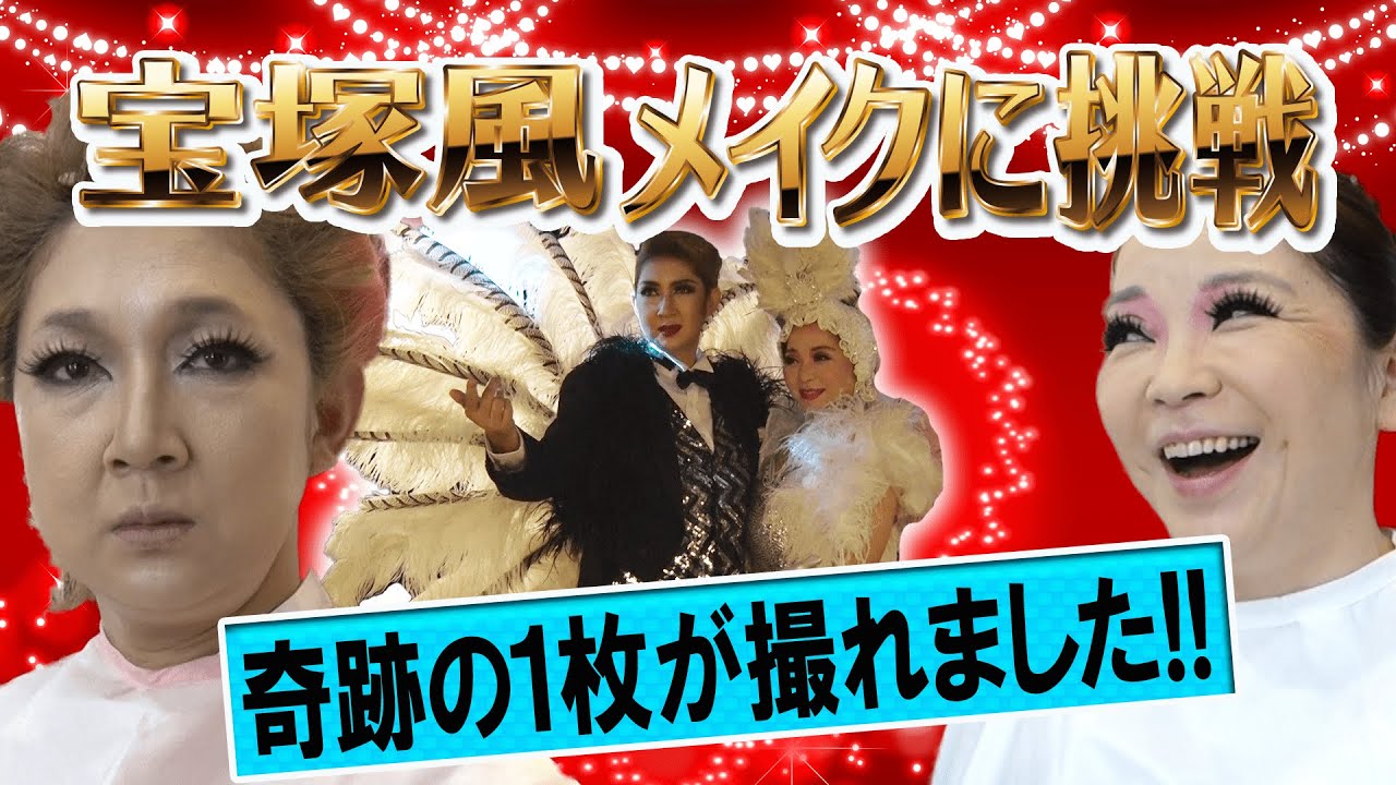 宝塚風メイクに挑戦