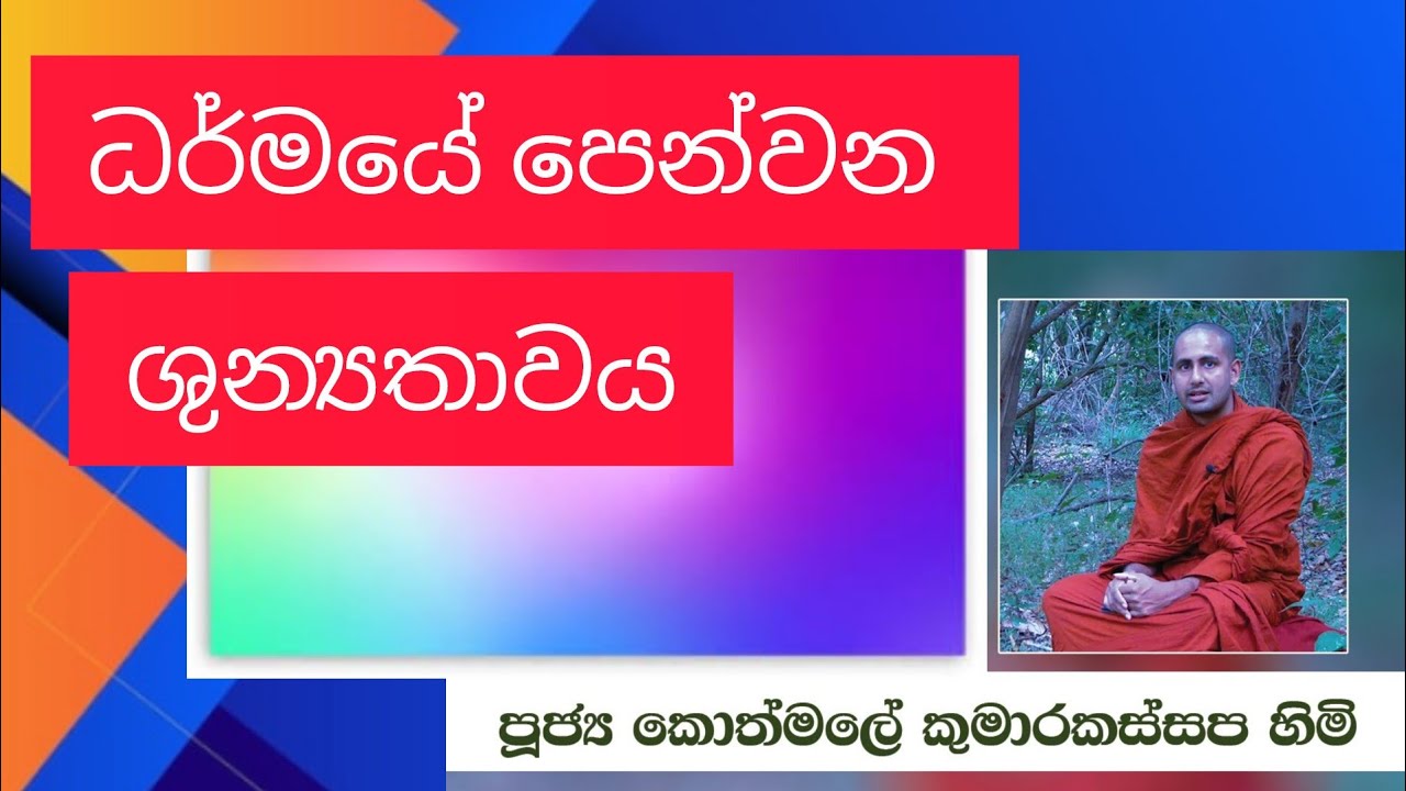 ධර්මයේ පෙන්වන ශුන්‍යතාවය Ven Kothmale Kumara Kassapa Thero 