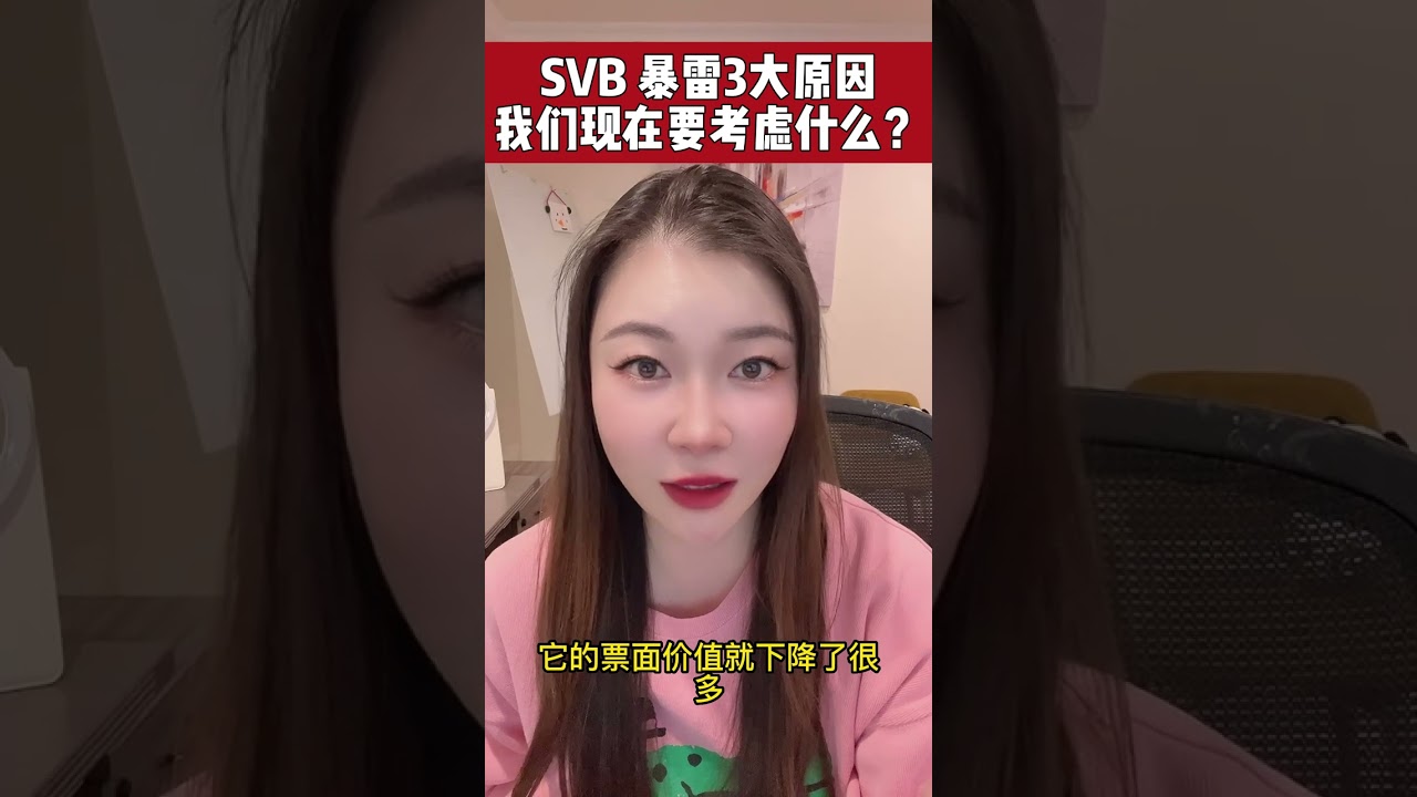 SVB 暴雷的3大原因, 周末连着挤兑了3家银行，我们现在要考虑的是什么？#svb #银行暴雷