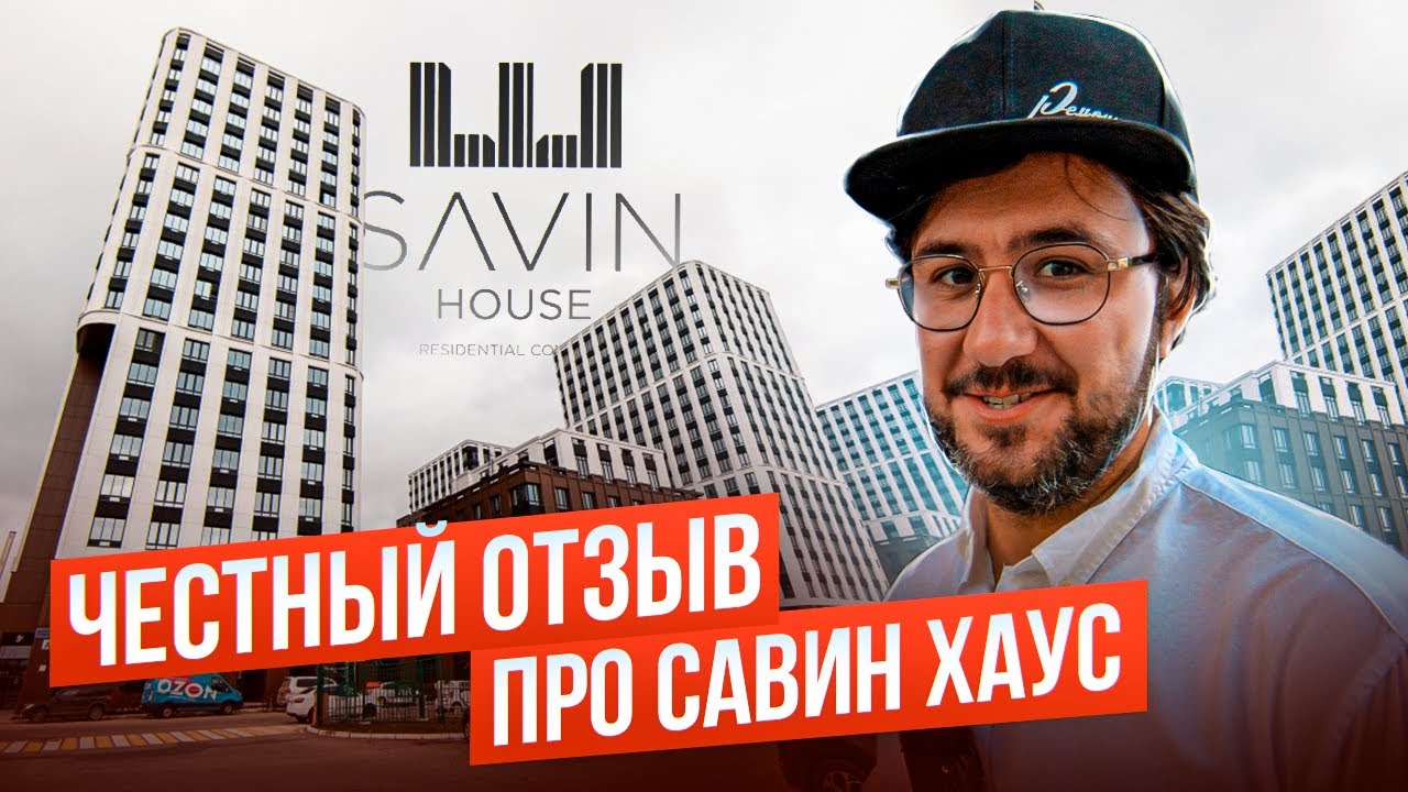 ЖК Савин Хаус обзор жилого комплекса. Какую квартиру купить? Ремонт 16