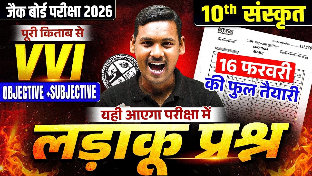 यहां से आना तय है🔥| 𝐉𝐀𝐂 𝐂𝐥𝐚𝐬𝐬 𝟏𝟎 𝐒𝐚𝐧𝐬𝐤𝐫𝐢𝐭 𝐌𝐨𝐬𝐭 𝐈𝐦𝐩𝐨𝐫𝐭𝐚𝐧𝐭 𝐎𝐛𝐣𝐞𝐜𝐭𝐢𝐯𝐞 & 𝐒𝐮𝐛𝐣𝐞𝐜𝐭𝐢𝐯𝐞 𝐐𝐮𝐞𝐬𝐭𝐢𝐨𝐧 𝟐𝟎𝟐𝟔