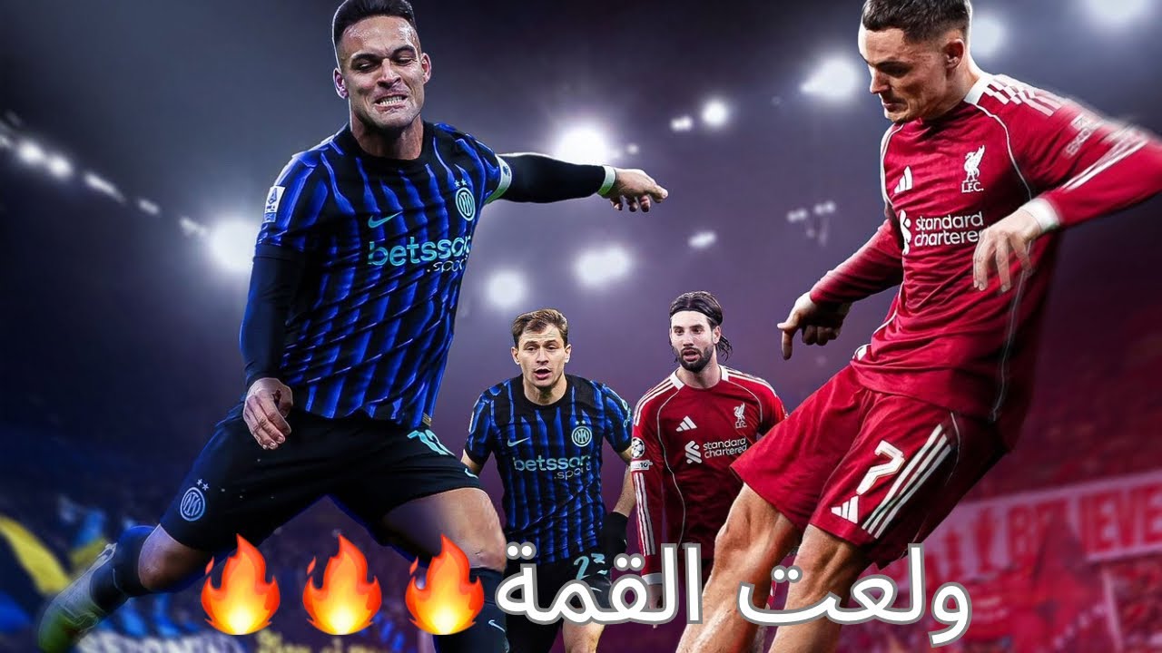 ليفربول vs إنتر ميلان | مين هيطلع من سان سيرو حي؟ تحليل وتوقعات الماتش الناري 🔥#ليفربول #محمد_صلاح 
