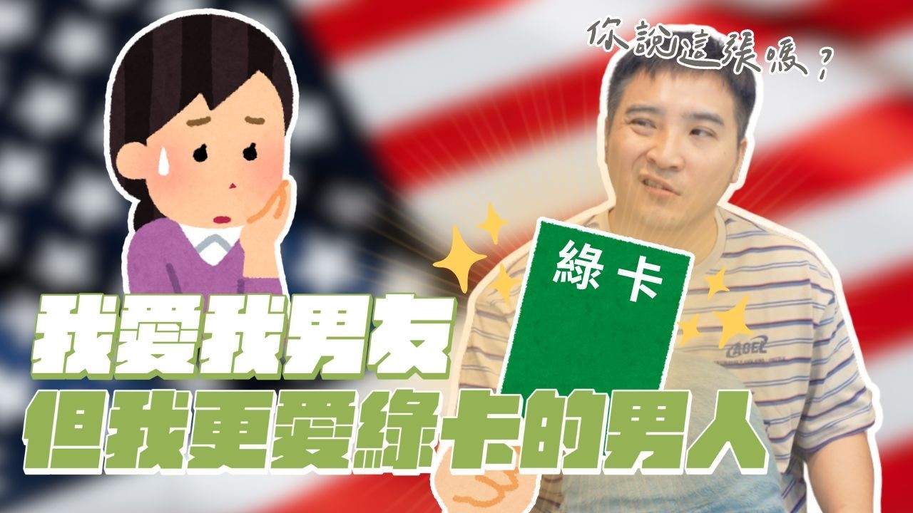 為了綠卡跟男友分手的我很壞嗎？｜莫名其妙EP334