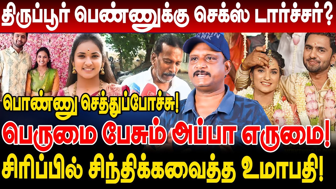 திருப்பூர் பெண்ணுக்கு செக்ஸ் டார்ச்சர்? பெருமை பேசும் அப்பா எருமை! umapathy interview rithanya