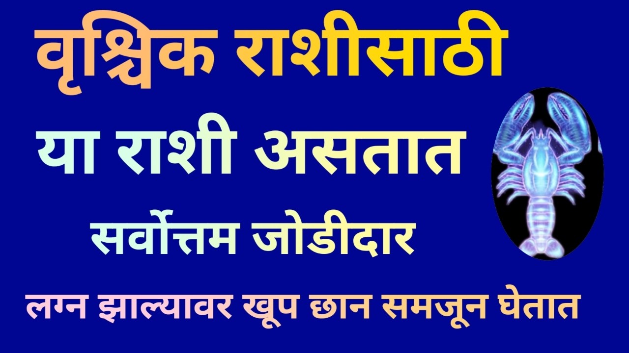 वृश्चिक राशीसाठी या राशी असतात सर्वोत्तम जोडीदार लग्न झाल्यावर खूप छान समजून घेतात|Vrischik Rashi|
