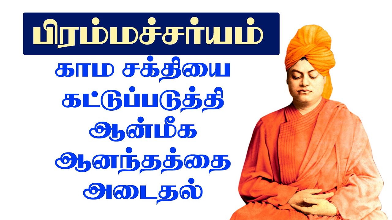 brahmacharya in Tamil காம சக்தியை கட்டுப்படுத்தி ஆன்மீக ஆனந்தத்தை அடையும் வழிகள்