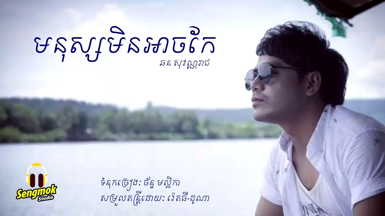 មនុស្សមិនអាចកែ - ឆន សុវណ្ណរាជ