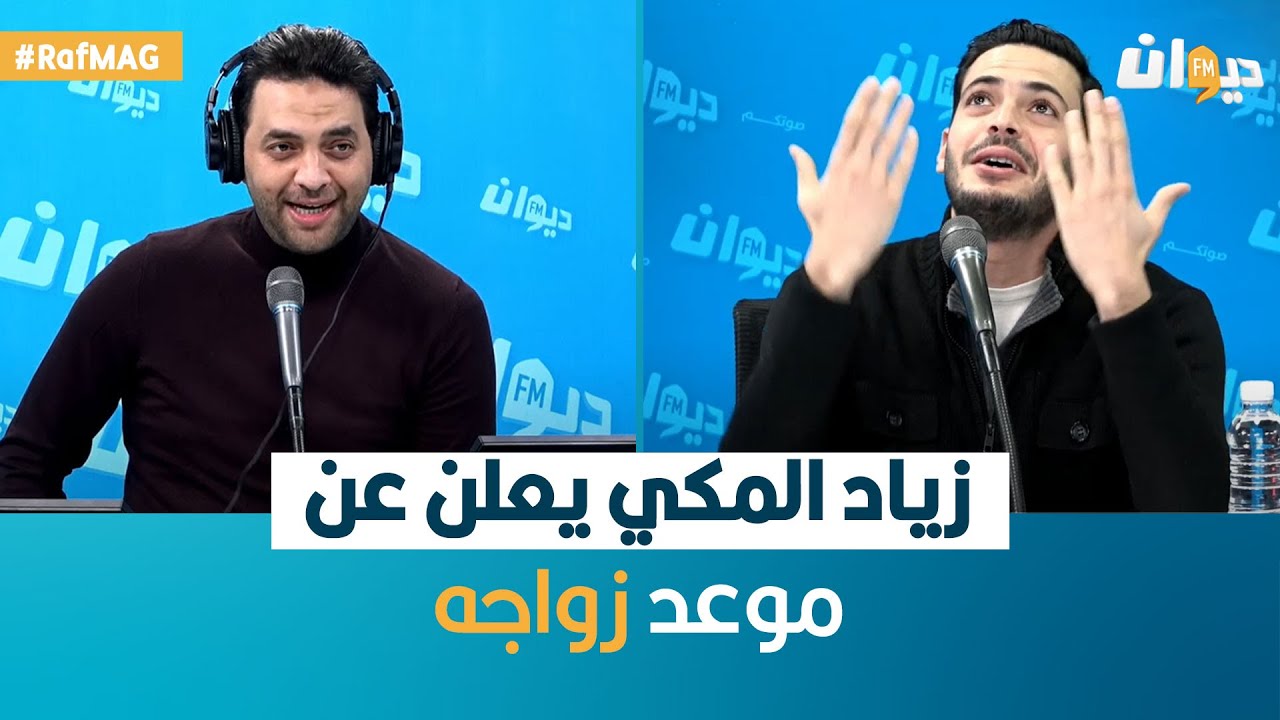 Raf Mag | زياد المكي يعلن عن موعد زواجه