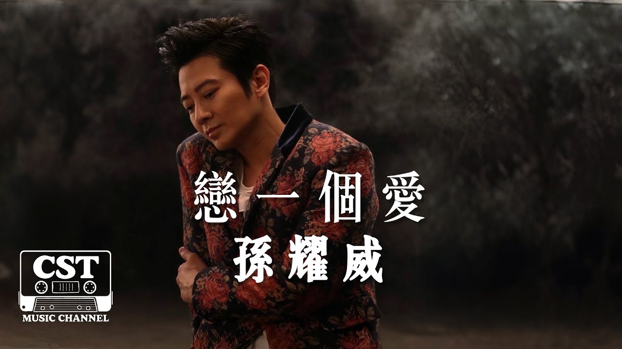 孫耀威 -《戀一個愛》Official Lyrics Video【高音質 動態歌詞 Lyrics】