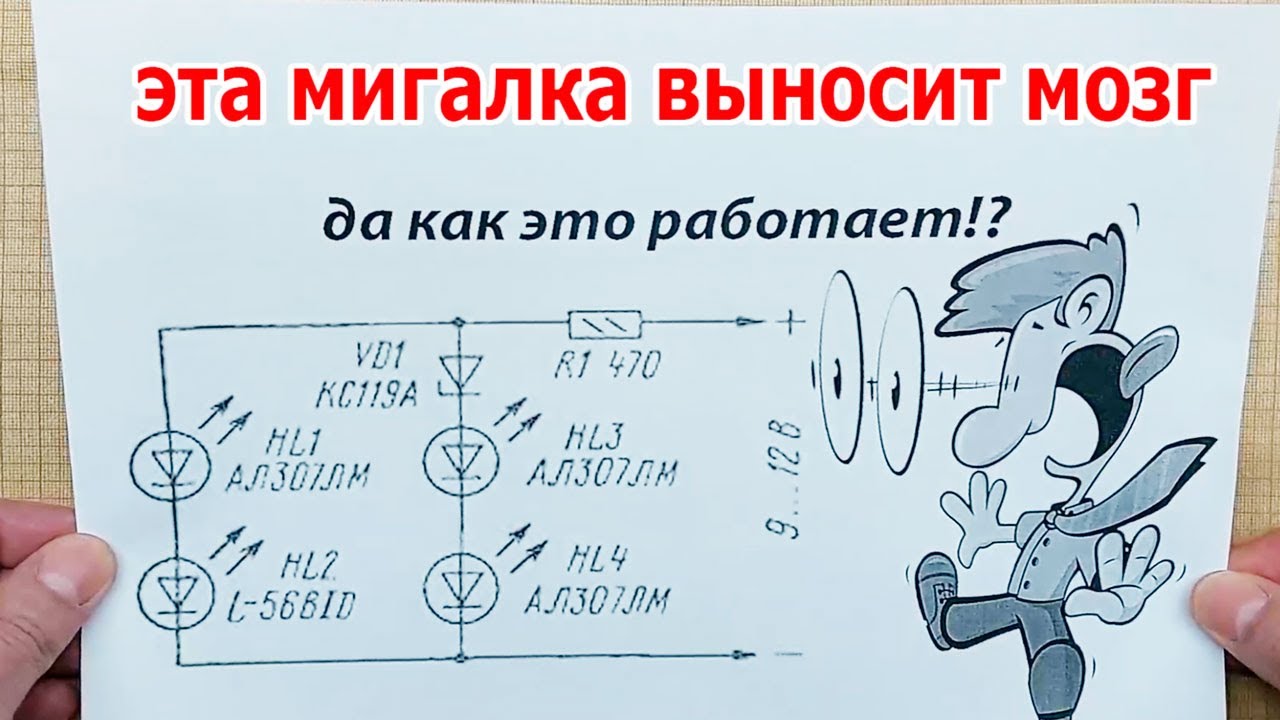 Мигалка на два канала без транзисторов, конденсаторов и микросхем