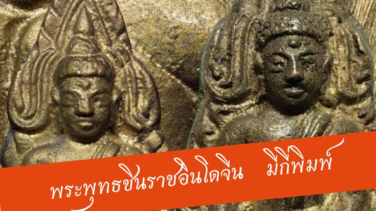 พระพุทธชินราช อินโดจีน มีกี่พิมพ์
