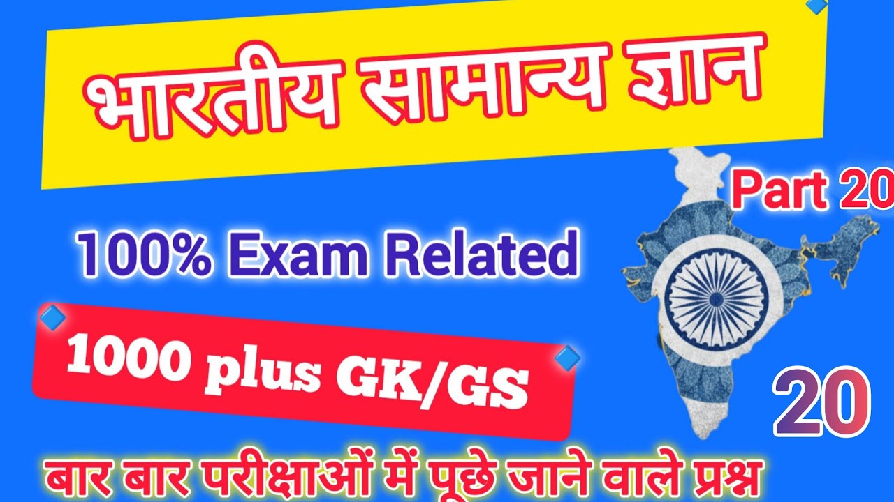 भारतीय सामान्य ज्ञान // General knowledge // Top 50 // #Sscgd // #sscmts // #allexam // #Indiangk