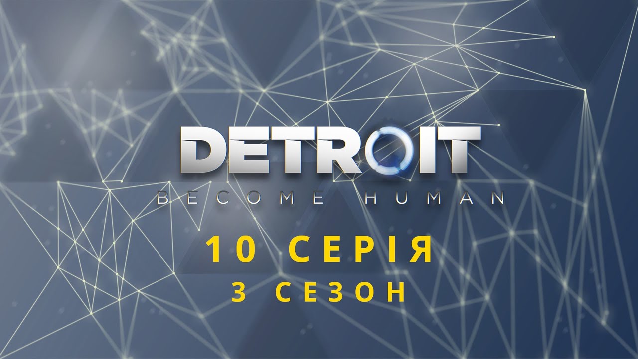 Фінальний замєс у третьому сезоні #30 - Detroit: Become Human на 100%