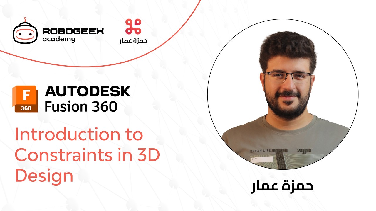 الدرس 4 - المحددات الهندسية - سلسلة التصميم ثلاثي الأبعاد باستخدام Autodesk Fusion