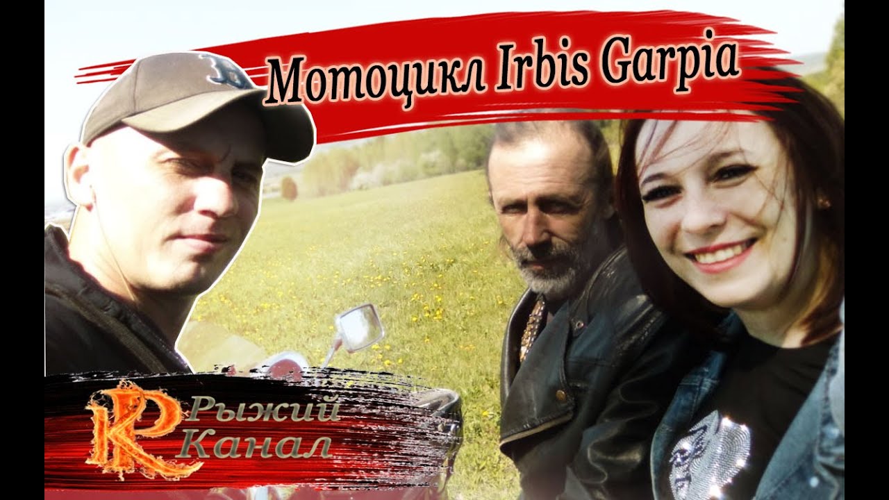 Мотоцикл Irbis Garpia/Китайцы/Рыжий Канал