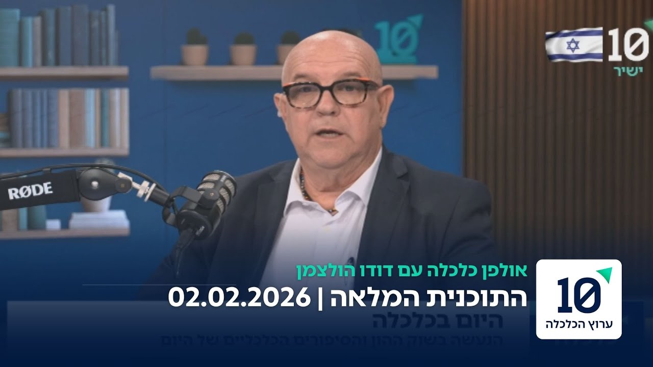 אולפן כלכלה עם דודו הולצמן - תוכנית מלאה 02.02.26