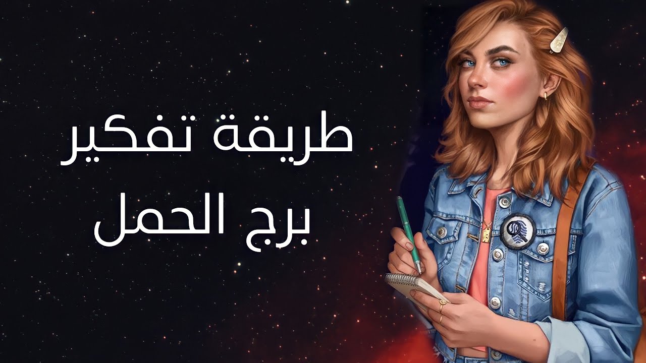 كيف يفكر برج الحمل؟