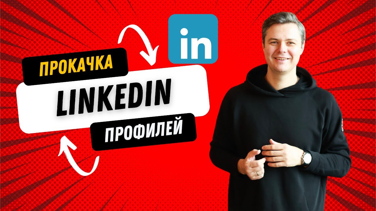 LinkedIn прокачка. Разбор профилей Linkedin, Сложность работы в Германии, Product manager и SAP