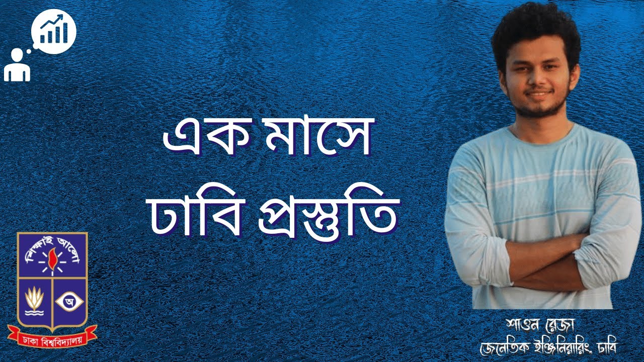 DU Preparation in 1 month। এক মাসে ঢাবি প্রস্তুতি