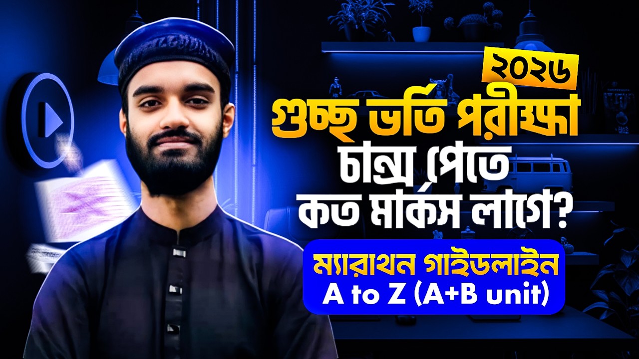 শেষ ভরসা গুচ্ছ ? চান্স পেতে কত মার্কস দরকার? | GST A+B Unit ম্যারাথন গাইডলাইন । gst 26