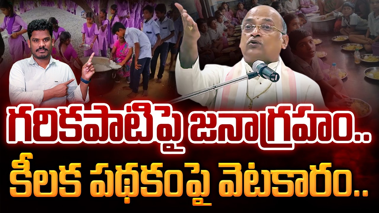 Garikapati on Midday Meals: గరికపాటిపై జనాగ్రహం.. కీలక పథకంపై వెటకారం.. | Gundusoodhi - PINN