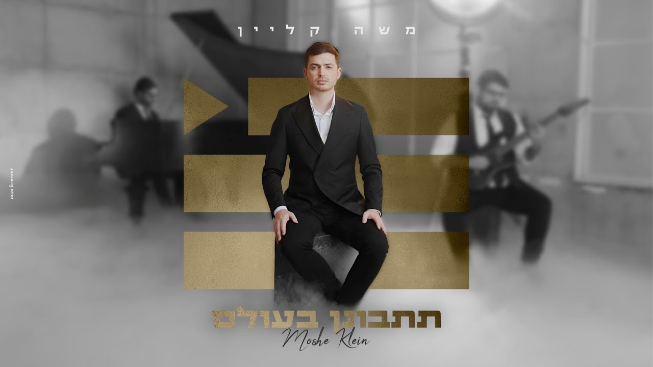משה קליין - תתבונן בעולם הקליפ הרשמי | Moshe Klein - Titbonen Baolam