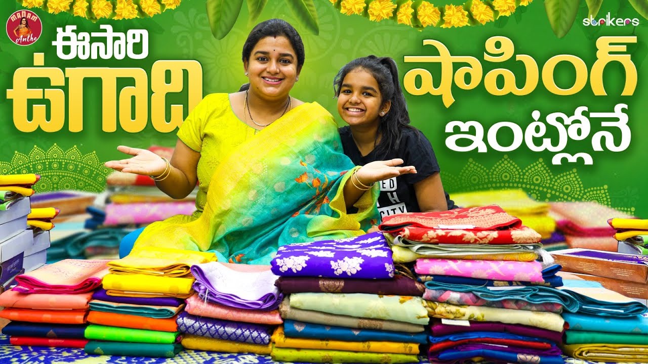 ఈసారి ఉగాది షాపింగ్ ఇంట్లోనే || Madam Anthe || Strikers