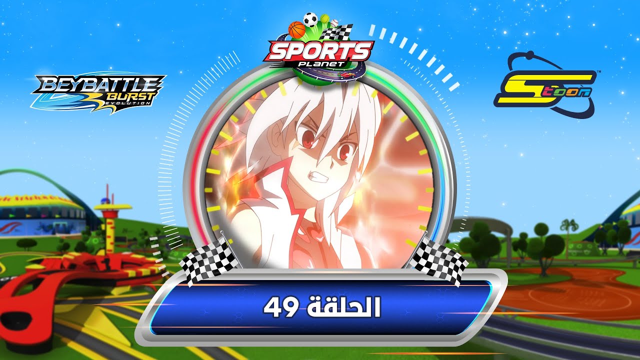 BeyBattle Burst Evolution Ep 49 - Spacetoon | بي باتل بيرست ايفولوشن الحلقة 49 - سبيستون