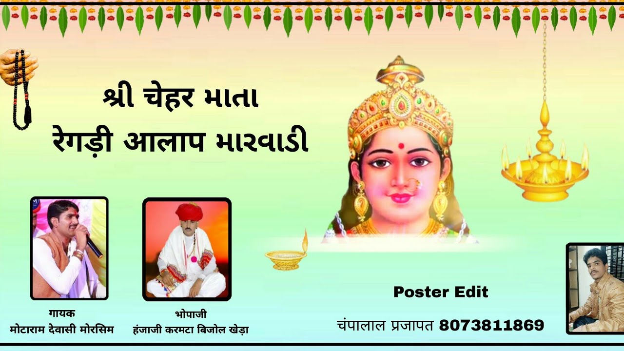 Shri Chehar mata ni Regadi ।। Motaram dewasi morsim ।। Hanjaji Bhuvaji Kheda ।। 2020