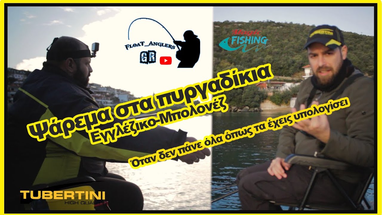 Εγγλέζικο - Μπολονέζ Ψάρεμα στα Πυργαδίκια-Float_Anglers_Gr